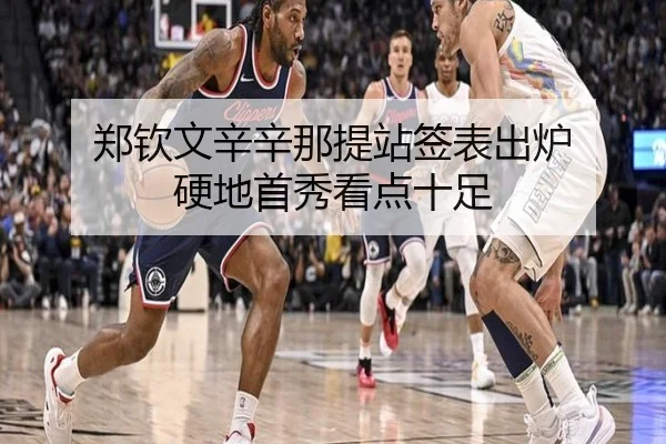 郑钦文辛辛那提站签表出炉 硬地首秀看点十足
